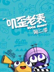 叽歪老表第2季
