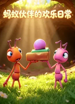 蚂蚁伙伴的欢乐日常动漫海报