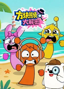 方块熊侦探大解密动漫海报