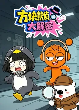 方块熊侦探大解密动漫海报