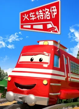 汽车城之火车特洛伊动漫海报