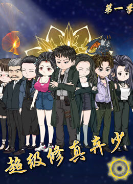 超级修真弃少