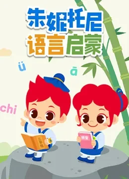 朱妮托尼语言启蒙动漫海报