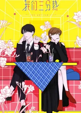 我们三分熟 动态漫画动漫海报