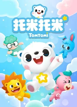 托米托米动漫海报