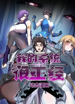 我的系统很正经 动态漫画动漫海报