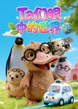 Ta们眼中的世界动漫海报
