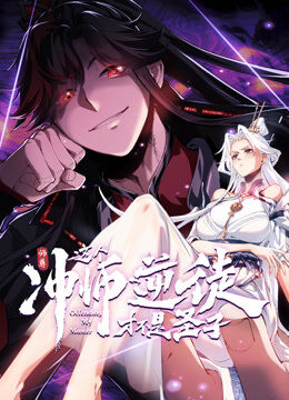 师尊：这个冲师逆徒才不是圣子 动态漫画