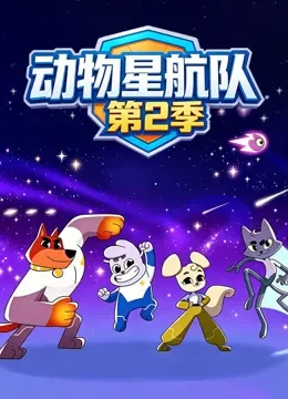 动物星航队 第2季动漫海报