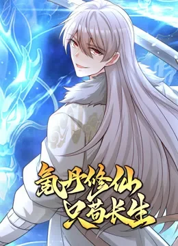 氪丹修仙只苟长生 动态漫画动漫海报