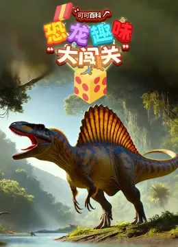 可可百科 恐龙趣味大闯关动漫海报