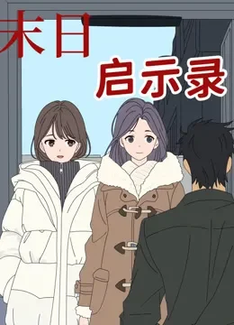 末日启示录 动态漫画动漫海报