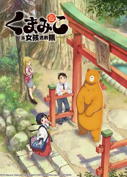 当女孩遇到熊动漫海报