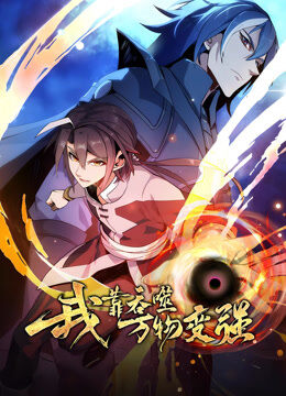 我靠吞噬万物变强 动态漫画 第1季