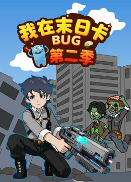 我在末日卡BUG 第2季