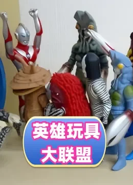 英雄玩具大联盟动漫海报