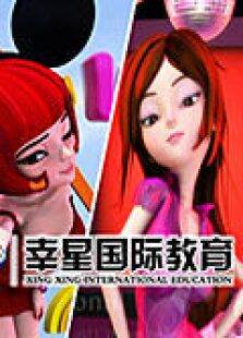 幸星国际教育优秀动画集锦