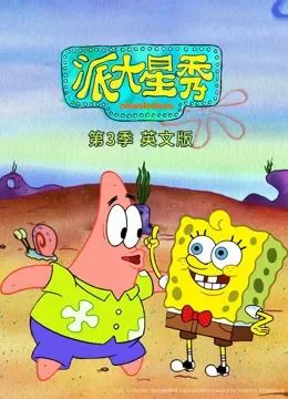 派大星秀 第3季 英文版动漫海报