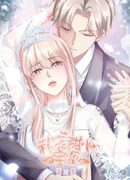 私宠甜心宝贝 动态漫画 第3季动漫海报