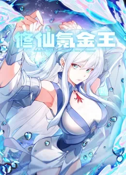 修仙氪金王 动态漫画  第1季动漫海报