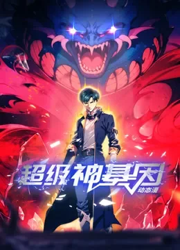 超级神基因 动态漫画动漫海报