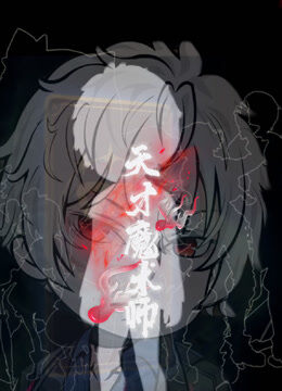 天才魔术师 
