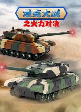 坦克大战之火力对决动漫海报