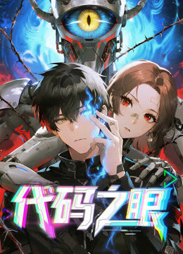 代码之眼 动态漫画