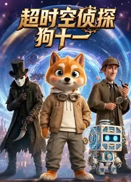 超时空侦探狗十一动漫海报