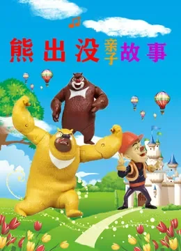熊出没亲子故事 动漫海报