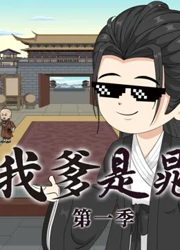 水浒之我爹是晁盖动漫海报