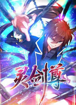 灵剑尊 动态漫画