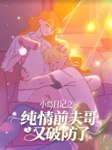 纯情前夫哥又破防了动漫海报