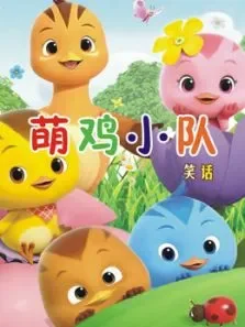 萌鸡小队笑话动漫海报