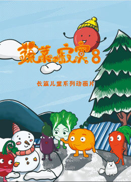 蔬菜不寂寞 第8季