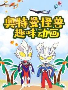 奥特曼怪兽趣味动画
