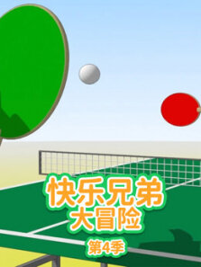 火柴人大作战 第4季
