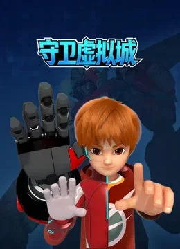 守卫虚拟城动漫海报