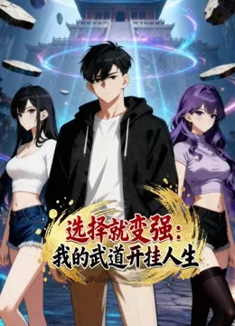 选择就变强：我的武道开挂人生 动态漫画动漫海报