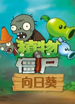 植物大战僵尸向日葵动漫海报