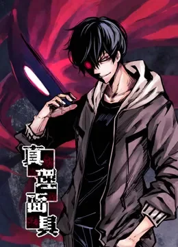真理面具 动态漫画动漫海报