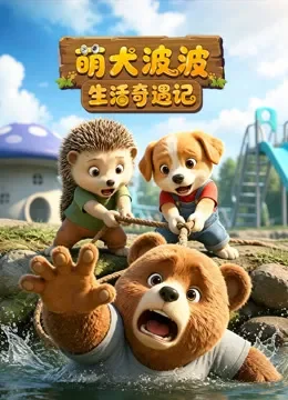 萌犬波波生活奇遇记动漫海报