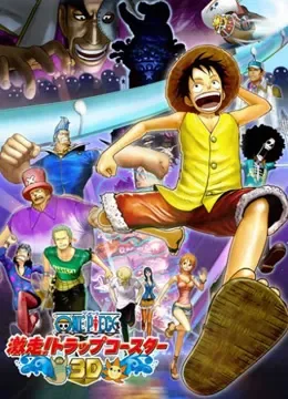 航海王SP 激走！3D陷阱过山车动漫海报