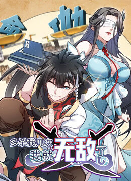 多杀我几次，我就无敌了 动态漫画
