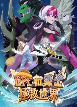 NPC和勇士拯救世界 动态漫画 第1季