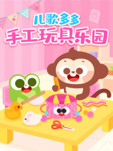 儿歌多多手工玩具乐园