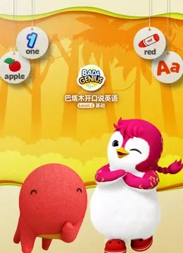 巴塔木开口说英语级别二基础篇动漫海报