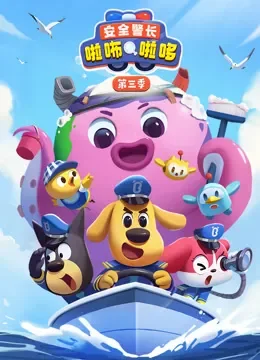 安全警长啦咘啦哆 第3季动漫海报