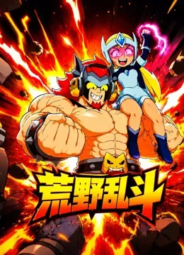 荒野乱斗动漫海报