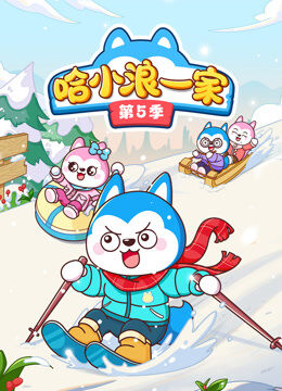 哈小浪一家 第5季